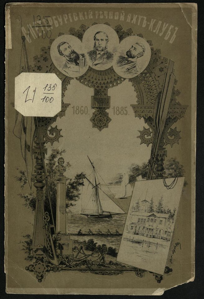 Двадцатипятилетие С.-Петербургского речного яхт-клуба (1860-1885)
