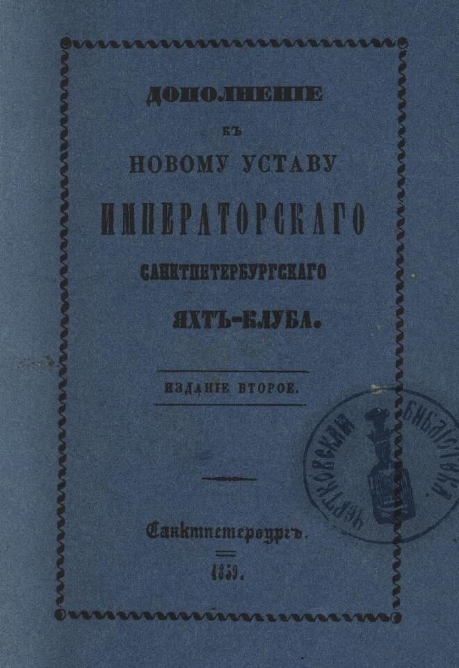 Дополнение к новому уставу Императорского Санкт-Петербургского яхт-клуба и хозяйственное управление общества