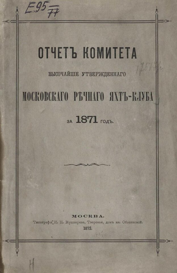 Отчет Комитета высочайше утвержденного Московского речного яхт-клуба за 1871 год