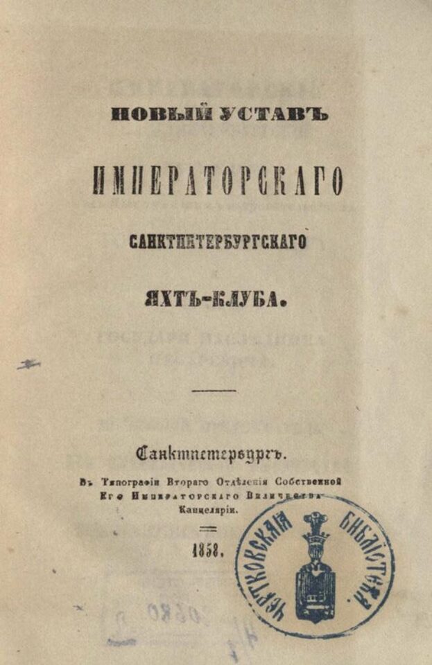 Новый устав Императорского Санкт-Петербургского яхт-клуба