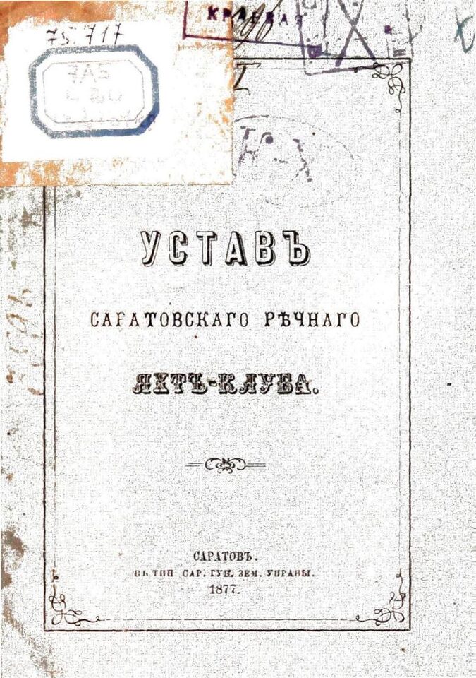 Устав Саратовского речного яхт-клуба
