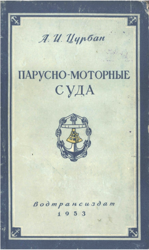 Парусно-моторные суда