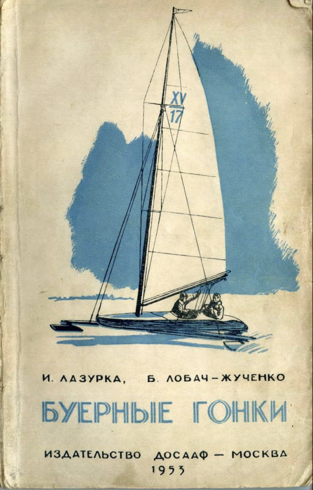 Буерные гонки