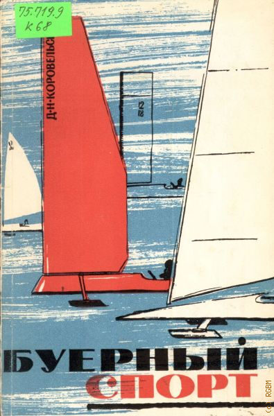 Буерный спорт