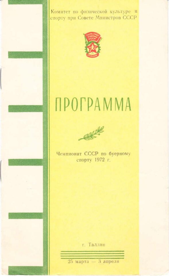 Буеры. 1972-2000