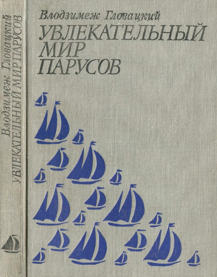 Увлекательный мир парусов