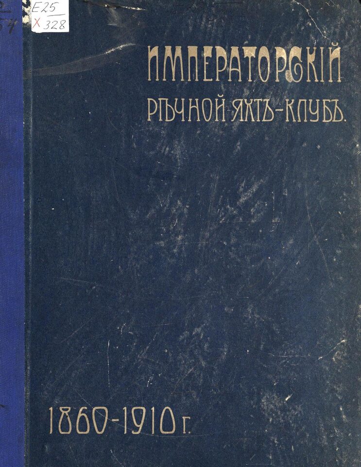 Императорский речной яхт-клуб 1860-1910