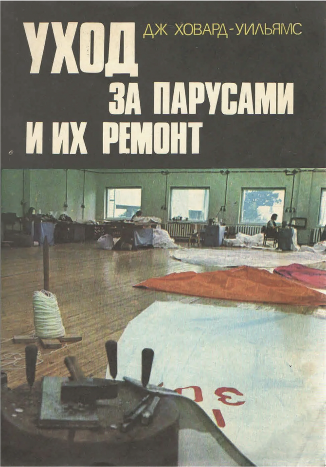 Уход за парусами и их ремонт