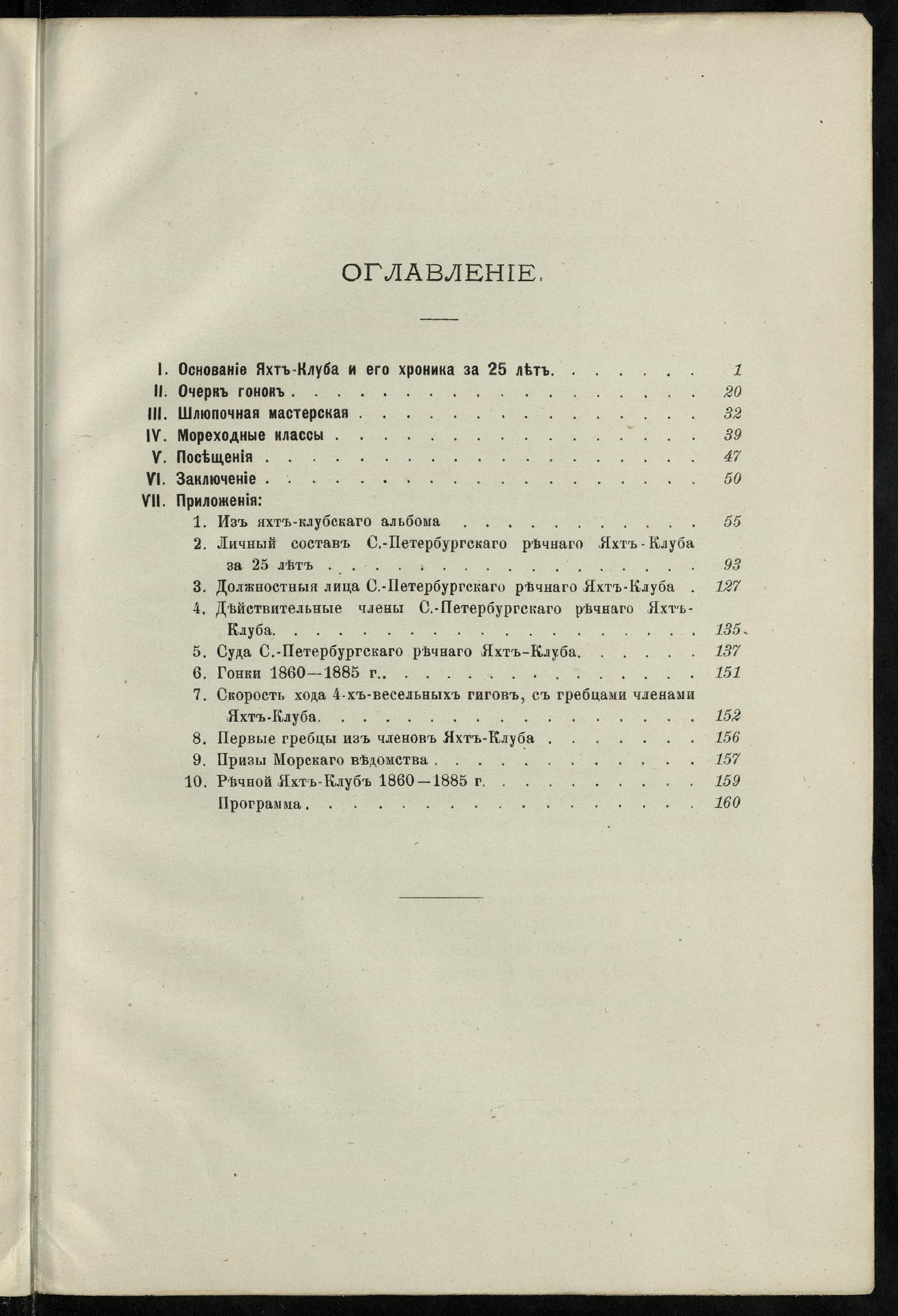 Двадцатипятилетие С.-Петербургского речного яхт-клуба (1860-1885) — страница 169