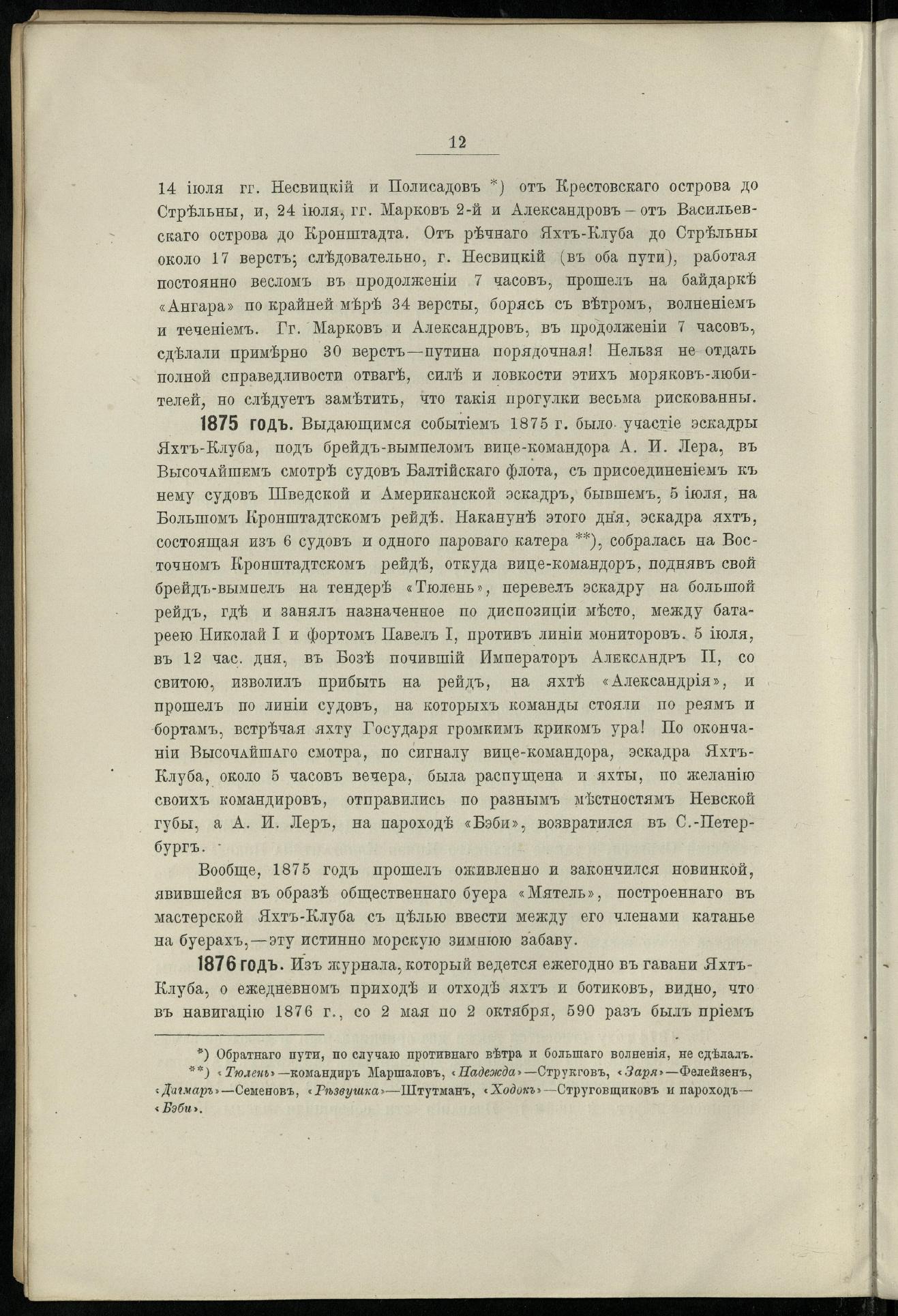 Двадцатипятилетие С.-Петербургского речного яхт-клуба (1860-1885) — страница 22