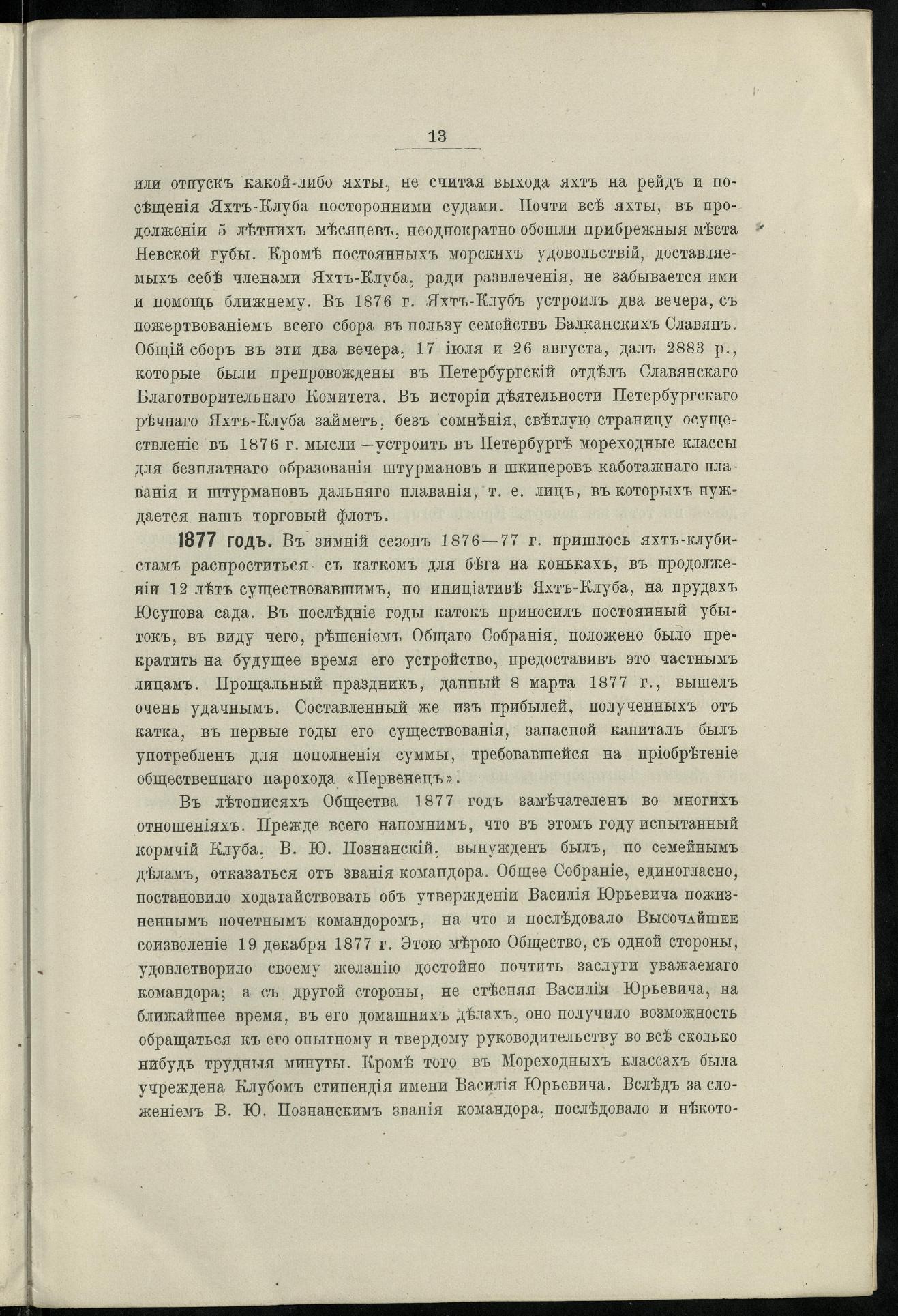 Двадцатипятилетие С.-Петербургского речного яхт-клуба (1860-1885) — страница 23