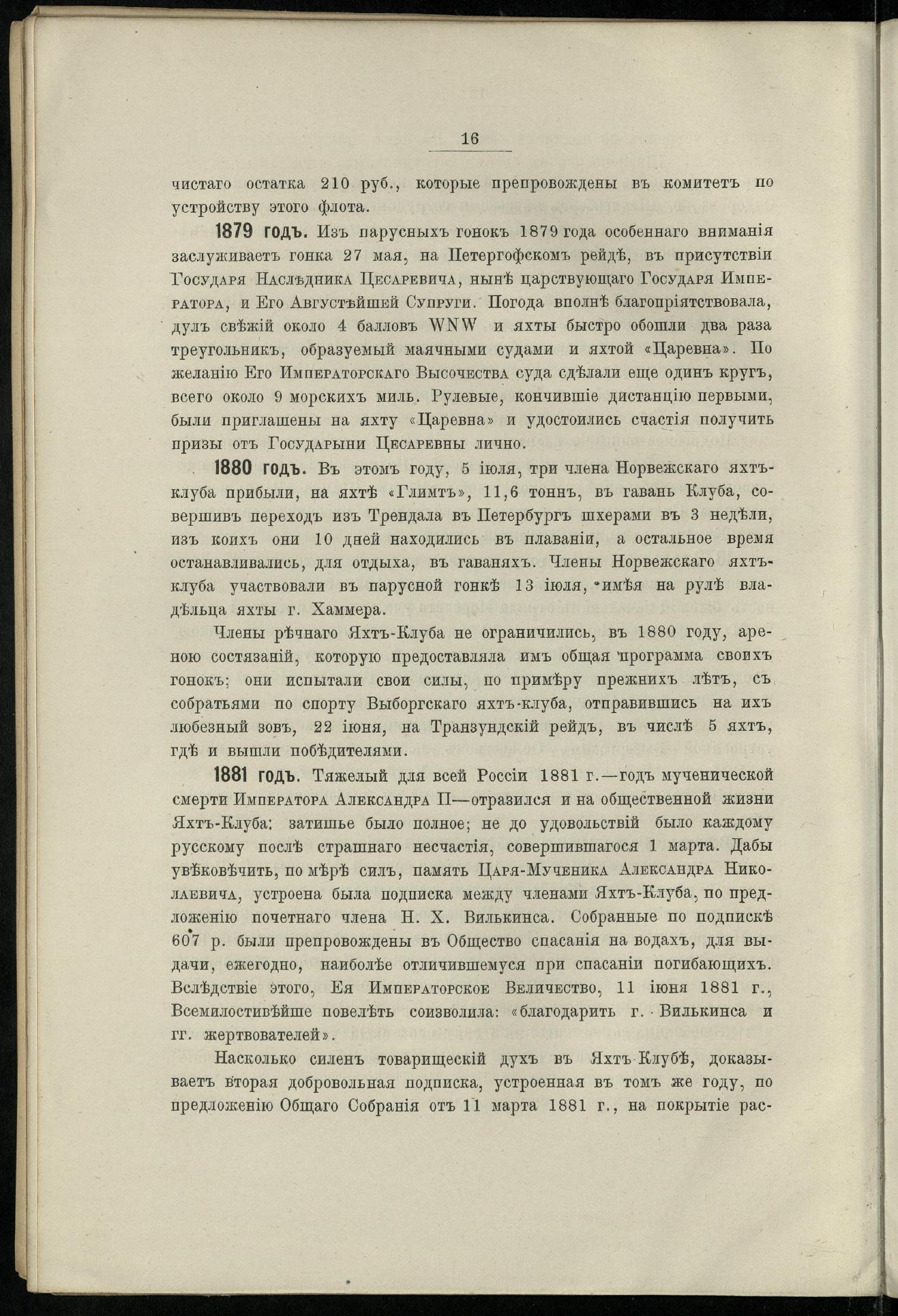 Двадцатипятилетие С.-Петербургского речного яхт-клуба (1860-1885) — страница 26