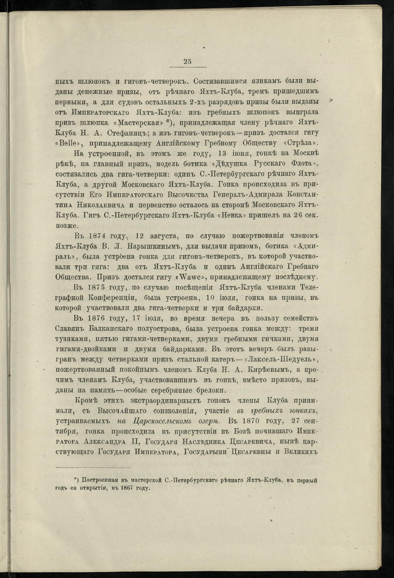 Двадцатипятилетие С.-Петербургского речного яхт-клуба (1860-1885) — страница 35