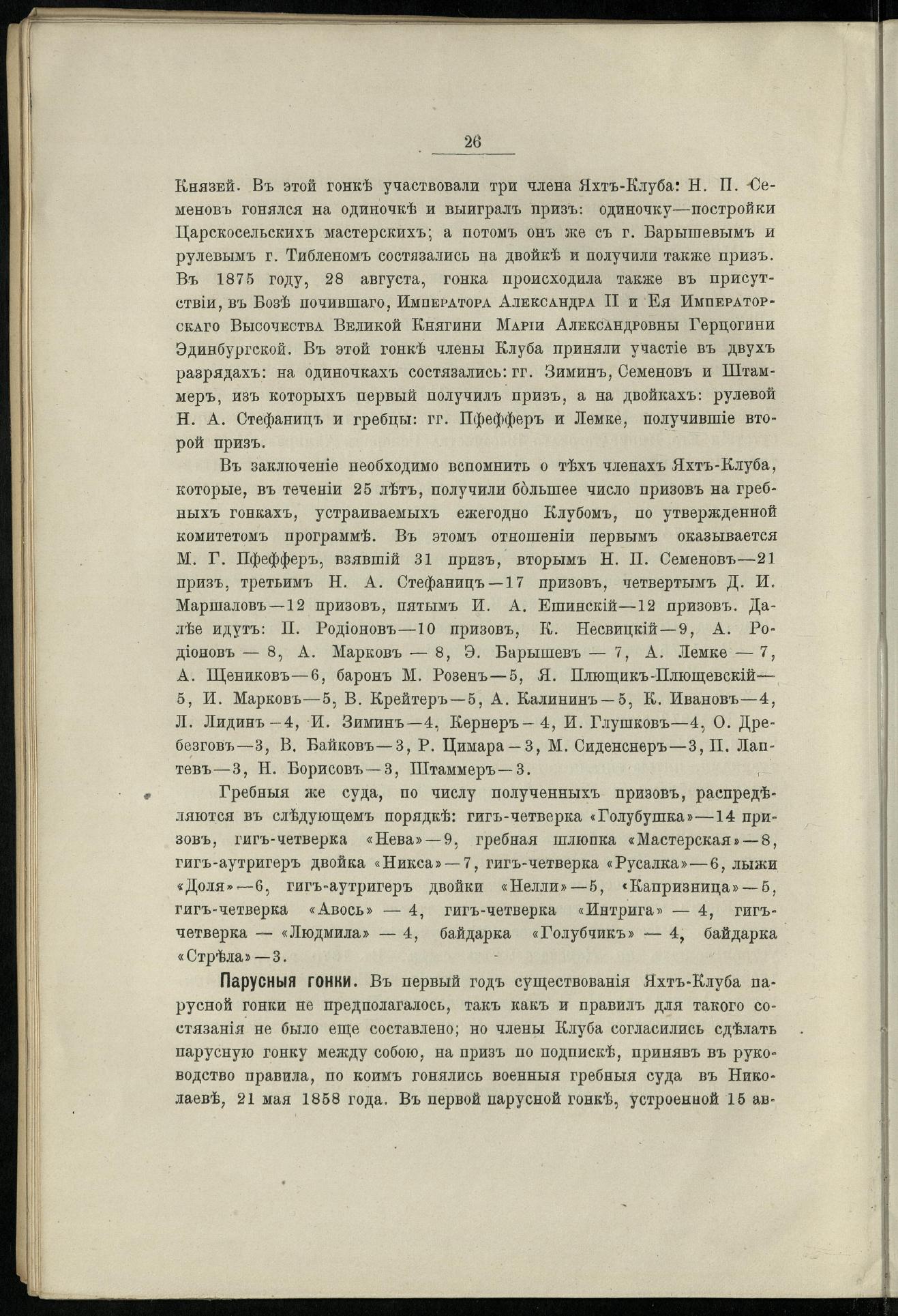 Двадцатипятилетие С.-Петербургского речного яхт-клуба (1860-1885) — страница 36