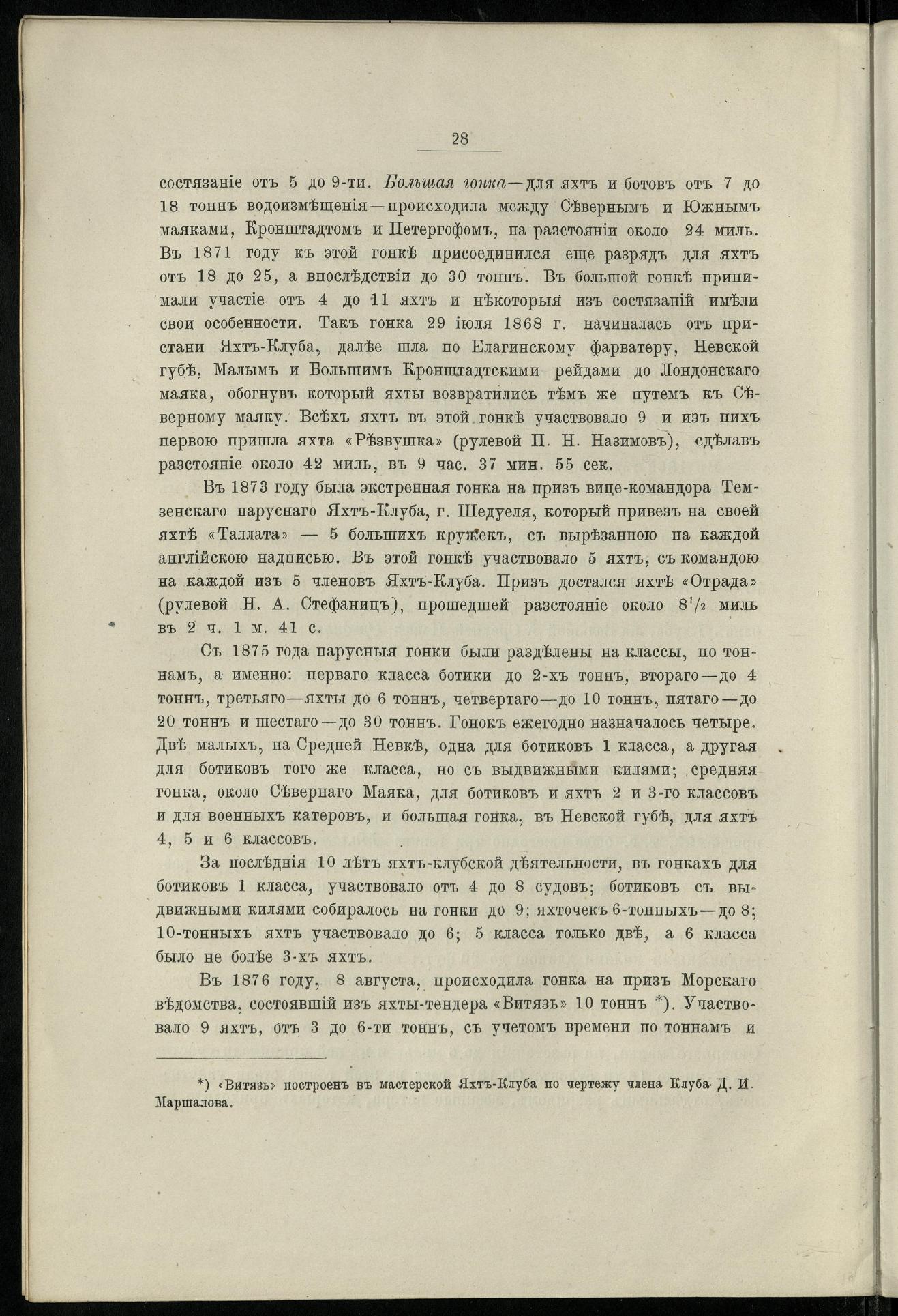 Двадцатипятилетие С.-Петербургского речного яхт-клуба (1860-1885) — страница 38