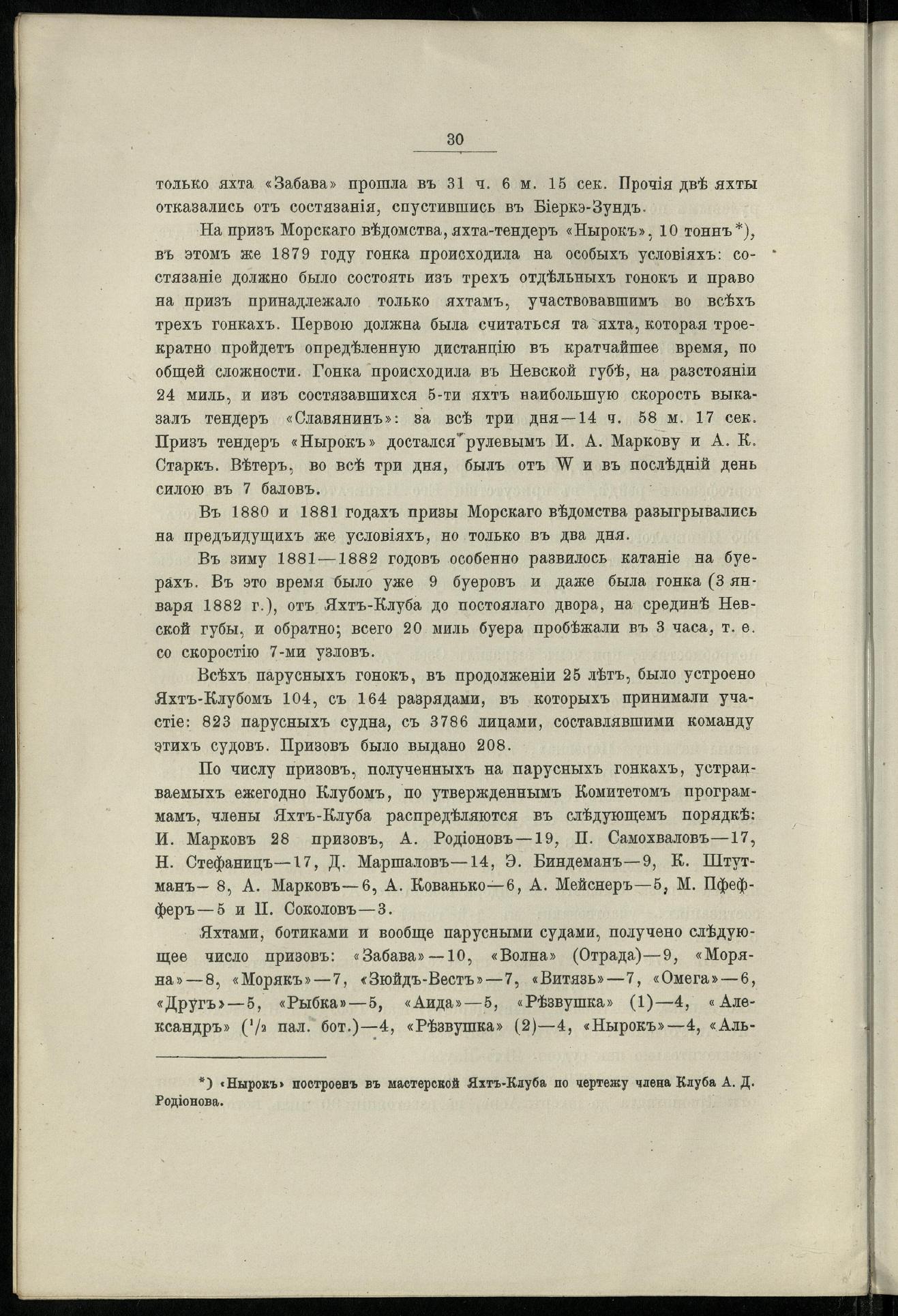 Двадцатипятилетие С.-Петербургского речного яхт-клуба (1860-1885) — страница 40