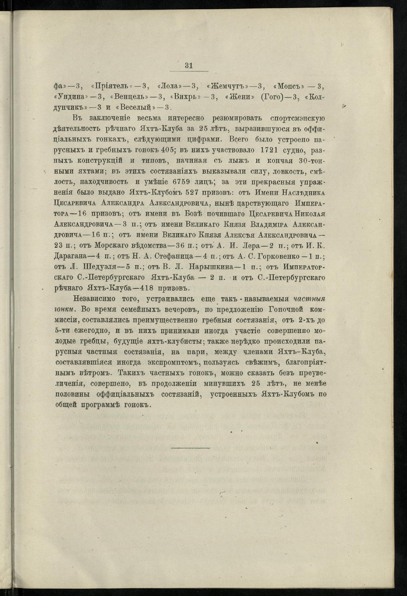 Двадцатипятилетие С.-Петербургского речного яхт-клуба (1860-1885) — страница 41