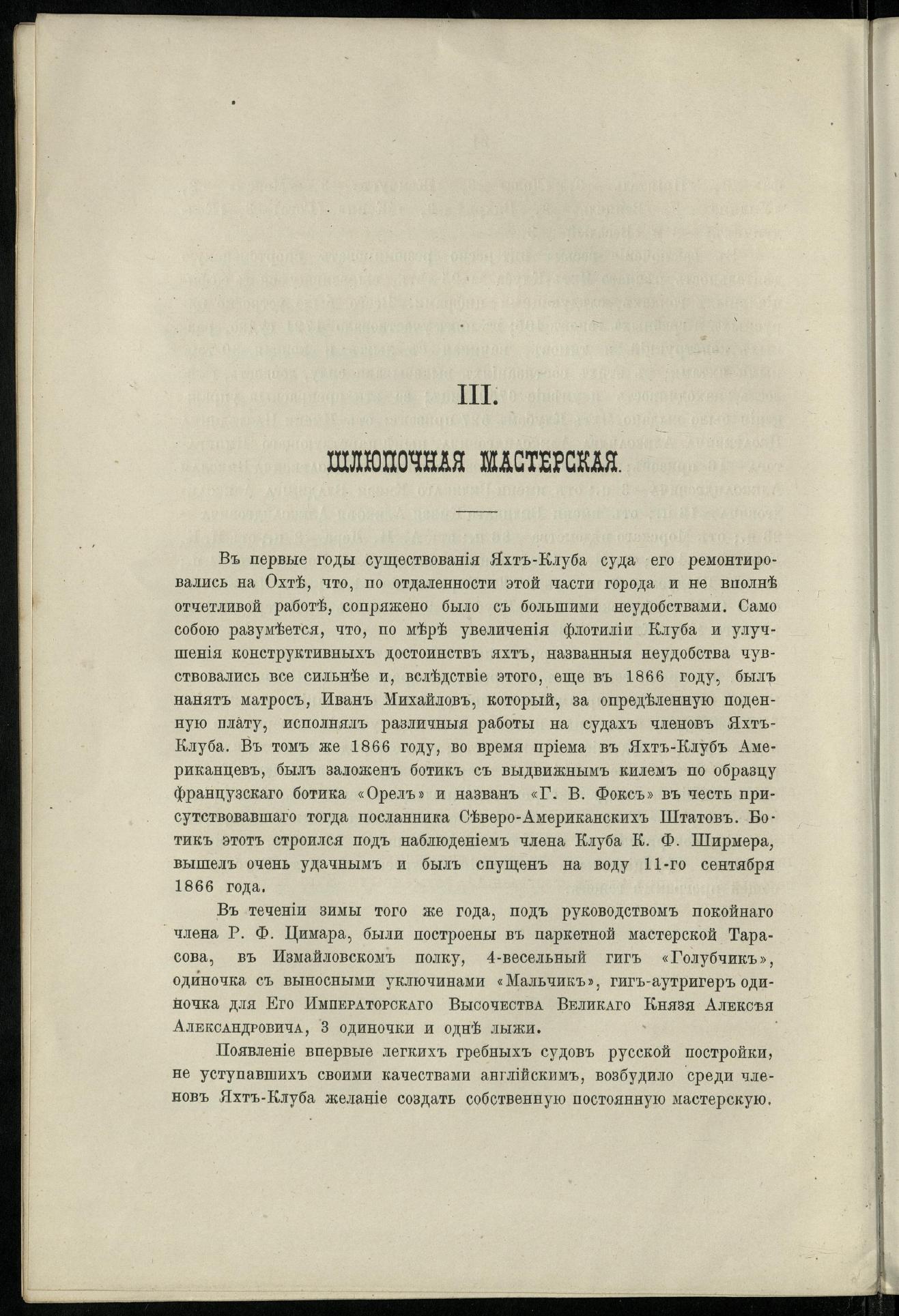 Двадцатипятилетие С.-Петербургского речного яхт-клуба (1860-1885) — страница 42