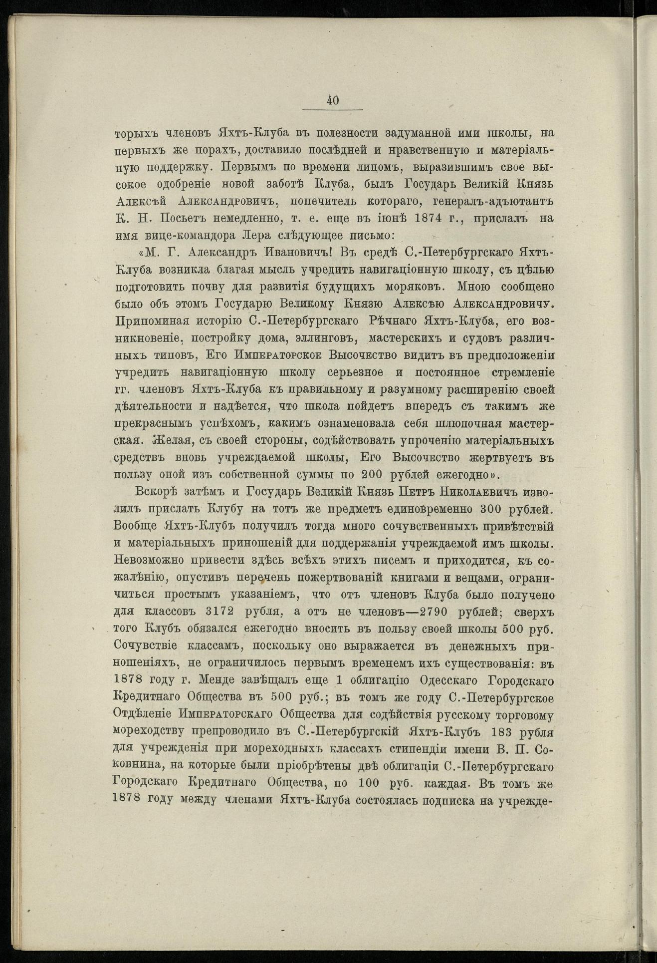 Двадцатипятилетие С.-Петербургского речного яхт-клуба (1860-1885) — страница 50