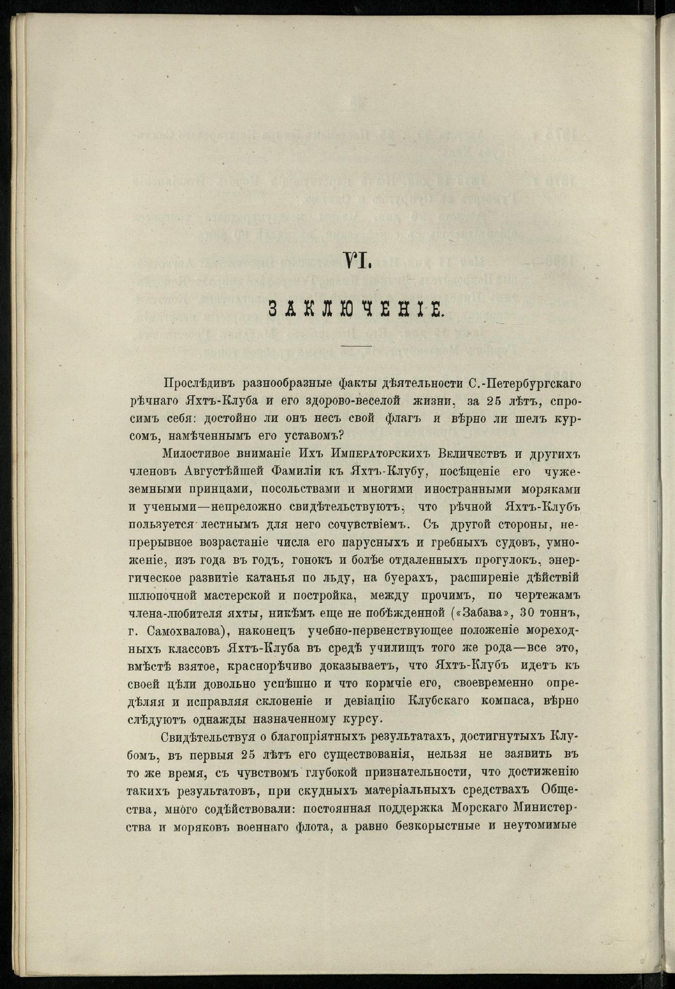 Двадцатипятилетие С.-Петербургского речного яхт-клуба (1860-1885) — страница 60