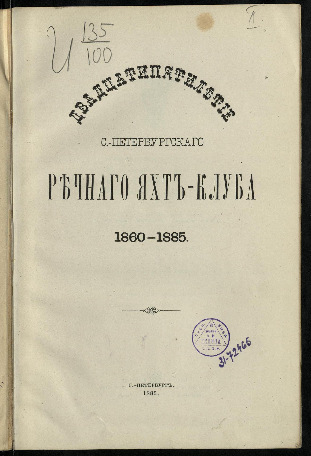 Двадцатипятилетие С.-Петербургского речного яхт-клуба (1860-1885) — страница 7