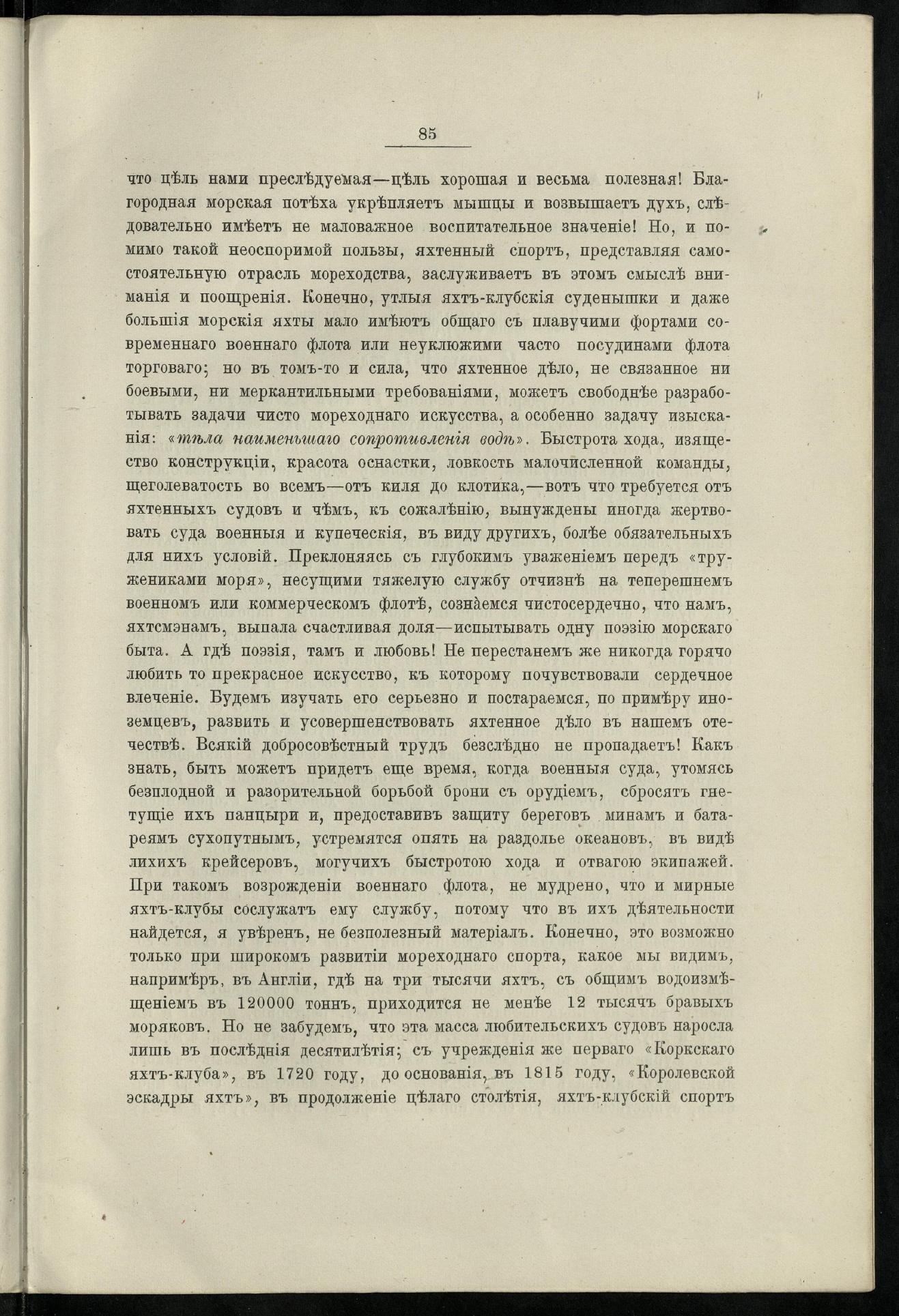 Двадцатипятилетие С.-Петербургского речного яхт-клуба (1860-1885) — страница 95