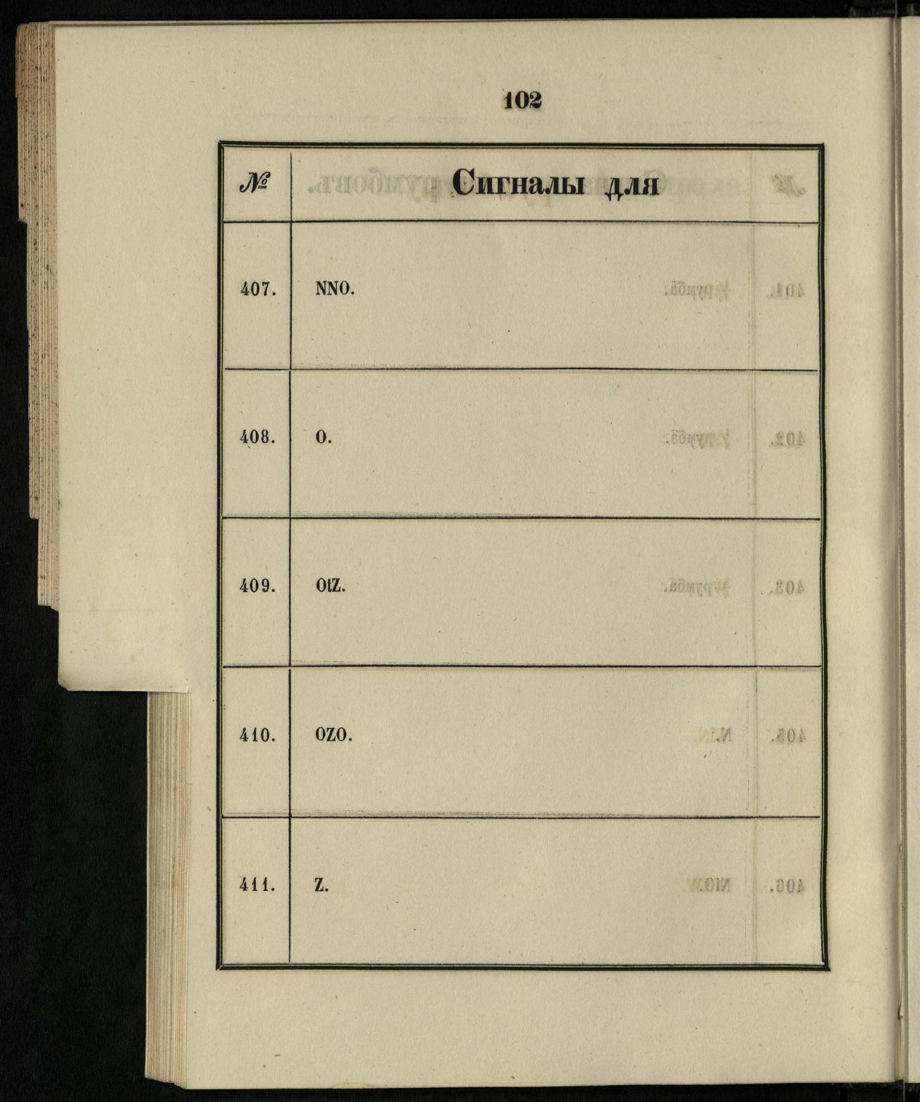 Морские сигналы для судов Императорского Санкт-Петербургского яхт-клуба — страница 108
