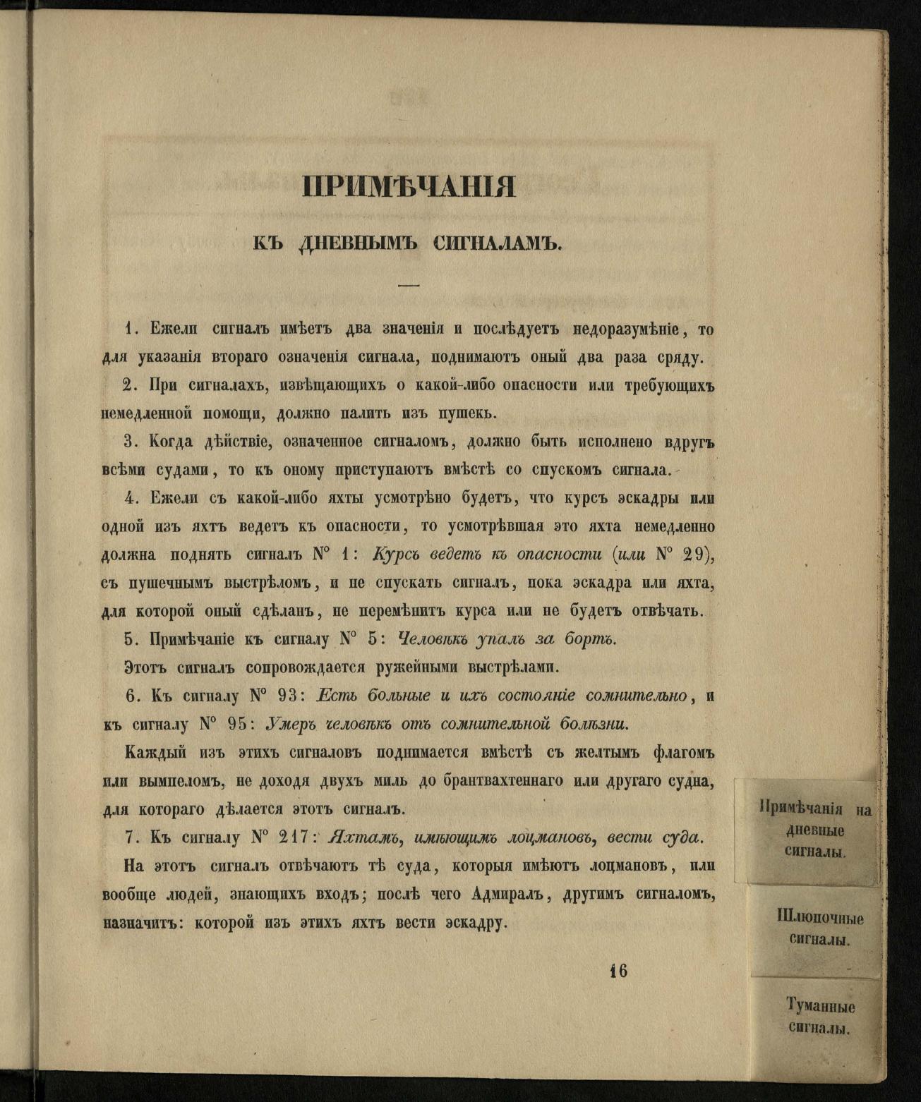 Морские сигналы для судов Императорского Санкт-Петербургского яхт-клуба — страница 127