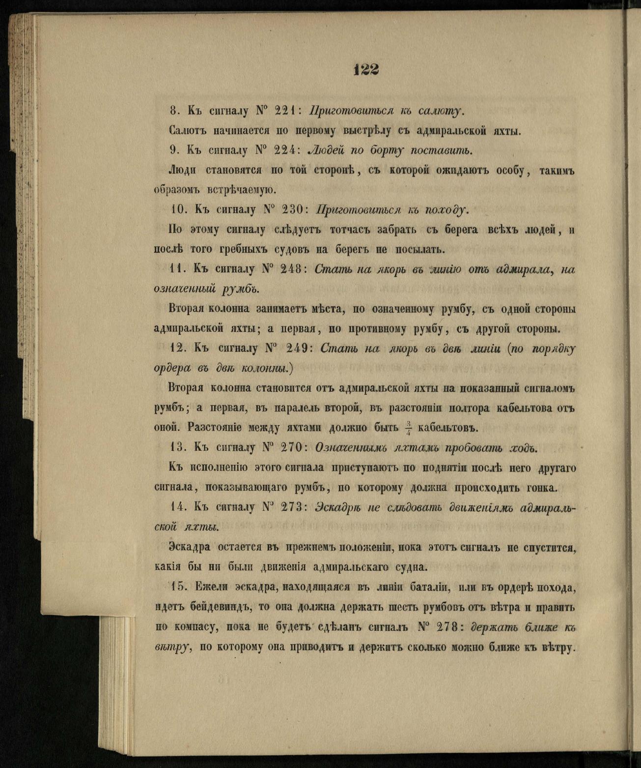Морские сигналы для судов Императорского Санкт-Петербургского яхт-клуба — страница 128