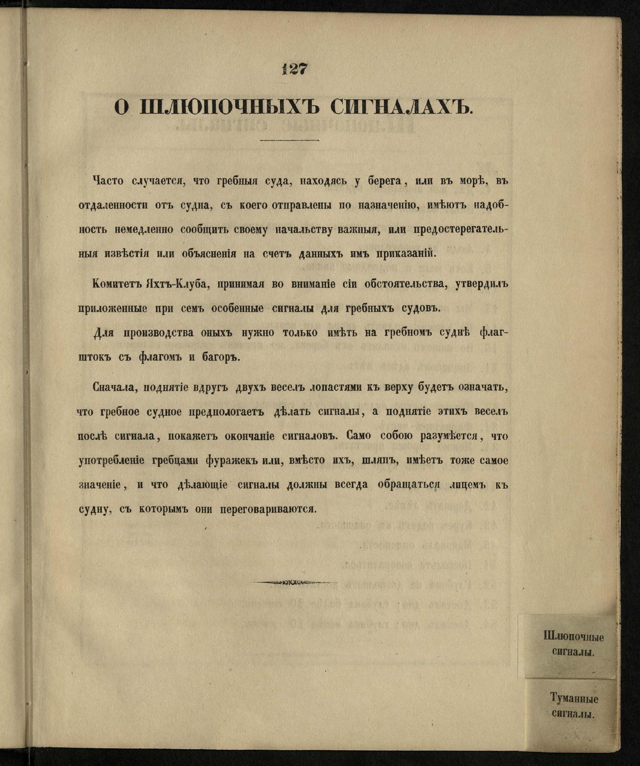 Морские сигналы для судов Императорского Санкт-Петербургского яхт-клуба — страница 133