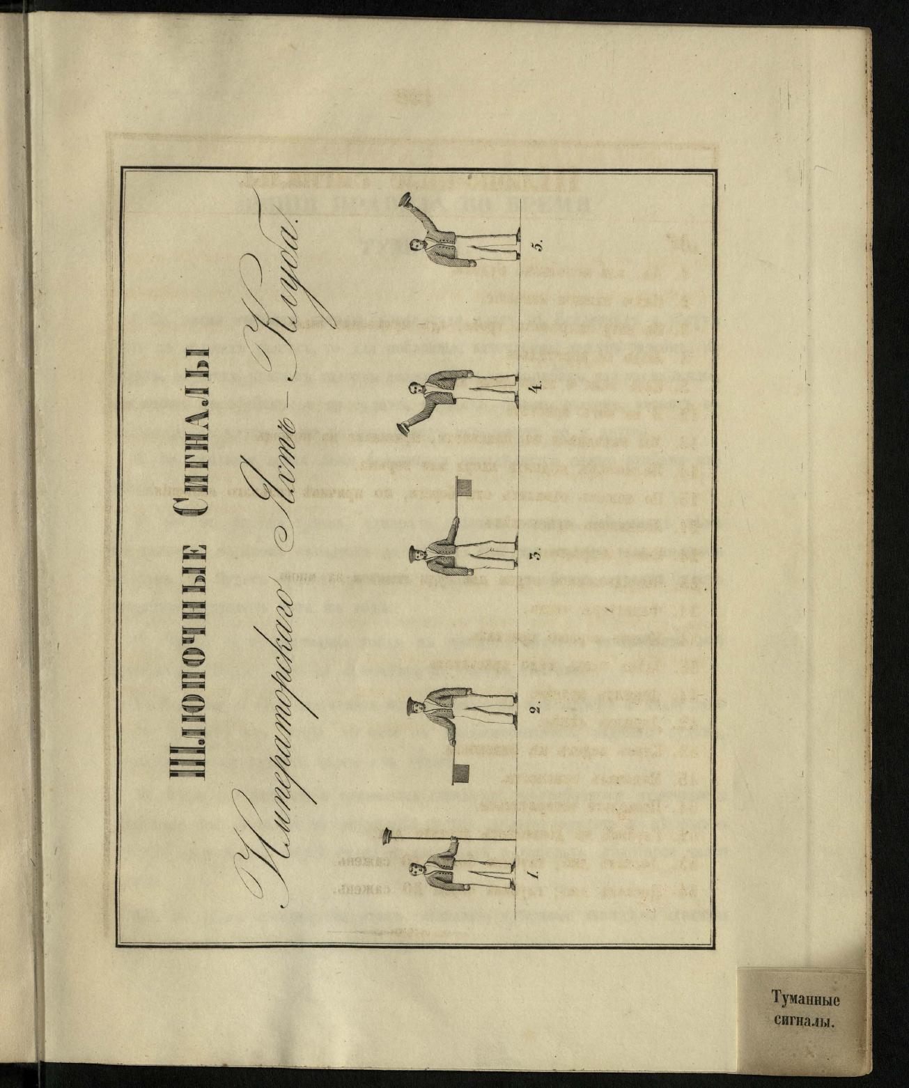 Морские сигналы для судов Императорского Санкт-Петербургского яхт-клуба — страница 135