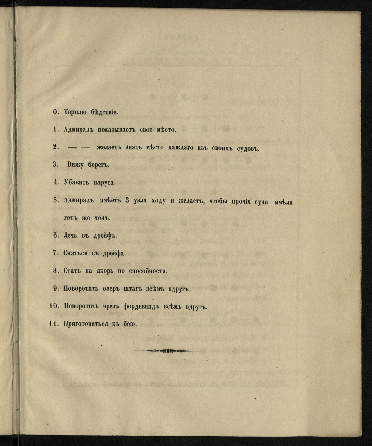 Морские сигналы для судов Императорского Санкт-Петербургского яхт-клуба — страница 139