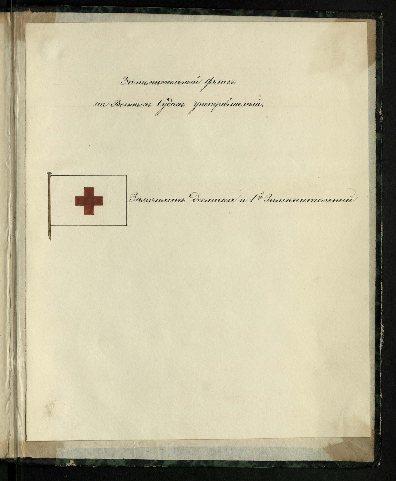 Морские сигналы для судов Императорского Санкт-Петербургского яхт-клуба — страница 145