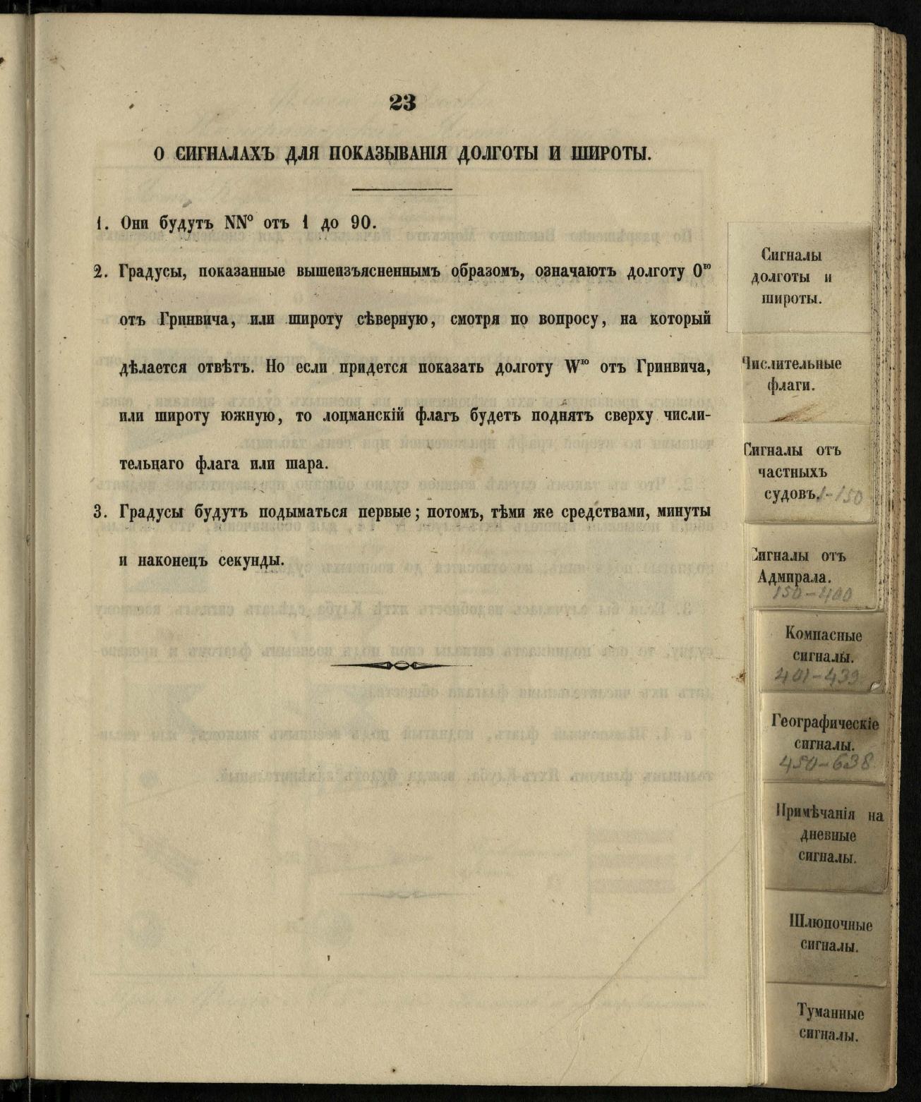 Морские сигналы для судов Императорского Санкт-Петербургского яхт-клуба — страница 27