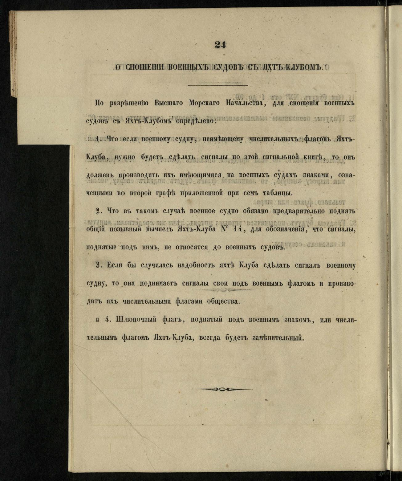 Морские сигналы для судов Императорского Санкт-Петербургского яхт-клуба — страница 28