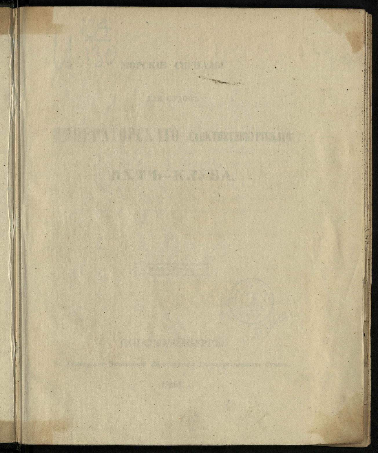Морские сигналы для судов Императорского Санкт-Петербургского яхт-клуба — страница 3