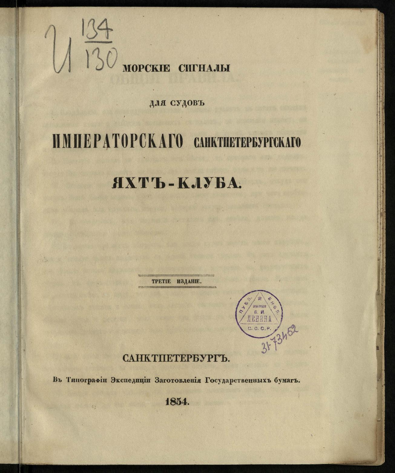Морские сигналы для судов Императорского Санкт-Петербургского яхт-клуба — страница 5