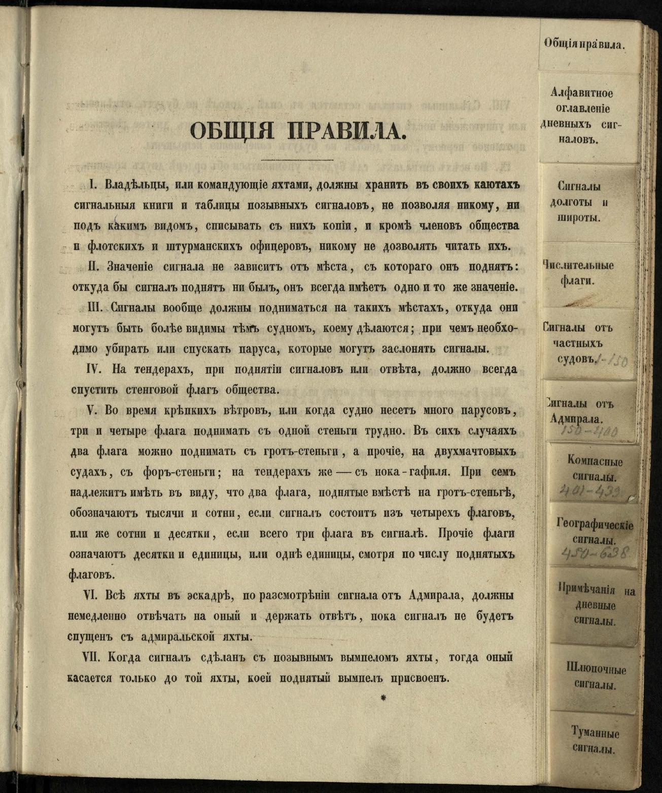 Морские сигналы для судов Императорского Санкт-Петербургского яхт-клуба — страница 7