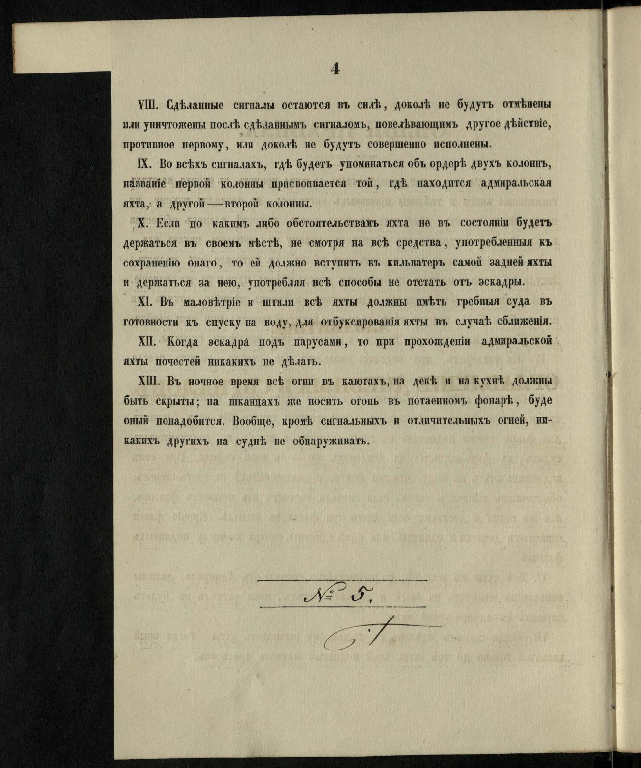 Морские сигналы для судов Императорского Санкт-Петербургского яхт-клуба — страница 8