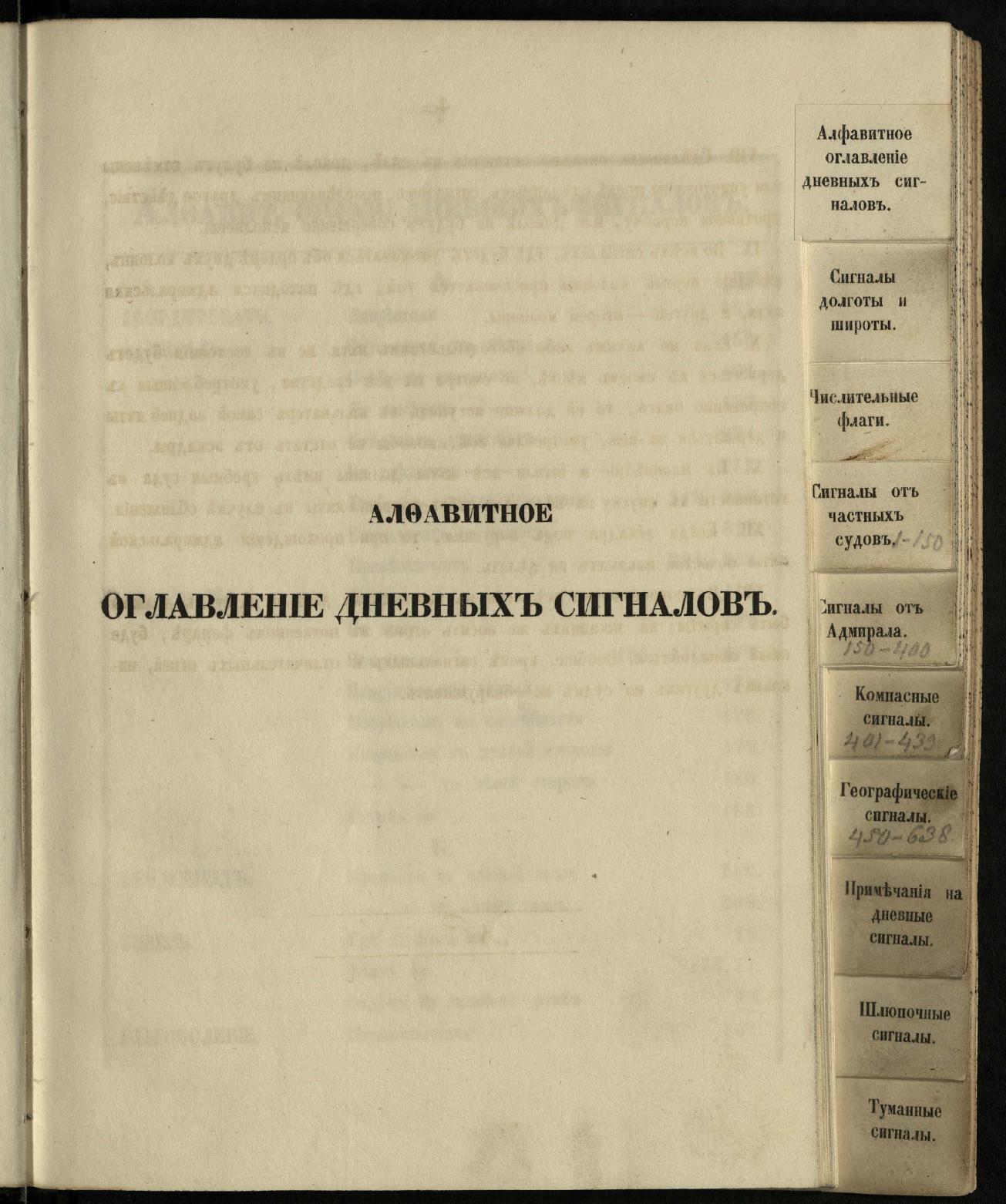 Морские сигналы для судов Императорского Санкт-Петербургского яхт-клуба — страница 9
