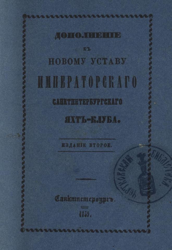 Дополнение к новому уставу Императорского Санкт-Петербургского яхт-клуба и хозяйственное управление общества — страница 1