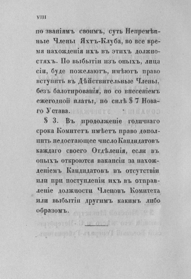 Дополнение к новому уставу Императорского Санкт-Петербургского яхт-клуба и хозяйственное управление общества — страница 10