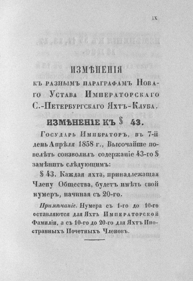 Дополнение к новому уставу Императорского Санкт-Петербургского яхт-клуба и хозяйственное управление общества — страница 11
