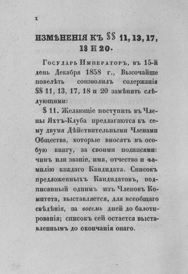Дополнение к новому уставу Императорского Санкт-Петербургского яхт-клуба и хозяйственное управление общества — страница 12