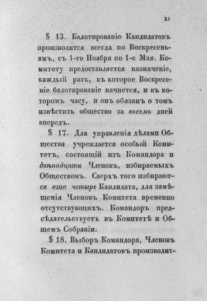 Дополнение к новому уставу Императорского Санкт-Петербургского яхт-клуба и хозяйственное управление общества — страница 13