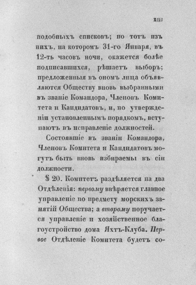 Дополнение к новому уставу Императорского Санкт-Петербургского яхт-клуба и хозяйственное управление общества — страница 15
