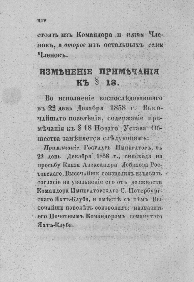 Дополнение к новому уставу Императорского Санкт-Петербургского яхт-клуба и хозяйственное управление общества — страница 16