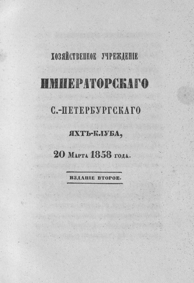 Дополнение к новому уставу Императорского Санкт-Петербургского яхт-клуба и хозяйственное управление общества — страница 17