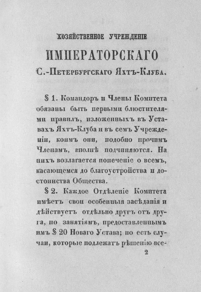 Дополнение к новому уставу Императорского Санкт-Петербургского яхт-клуба и хозяйственное управление общества — страница 19
