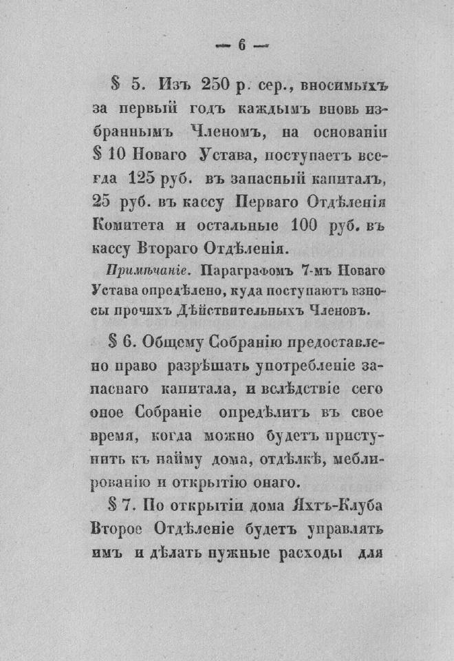 Дополнение к новому уставу Императорского Санкт-Петербургского яхт-клуба и хозяйственное управление общества — страница 22